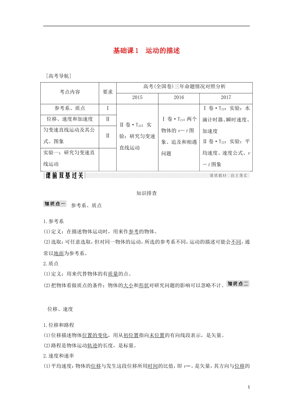 高考物理总复习 第一章 运动的描述 匀变速直线运动的研究 基础课1 运动的描述学案-人教版高三全册物理学案_第1页