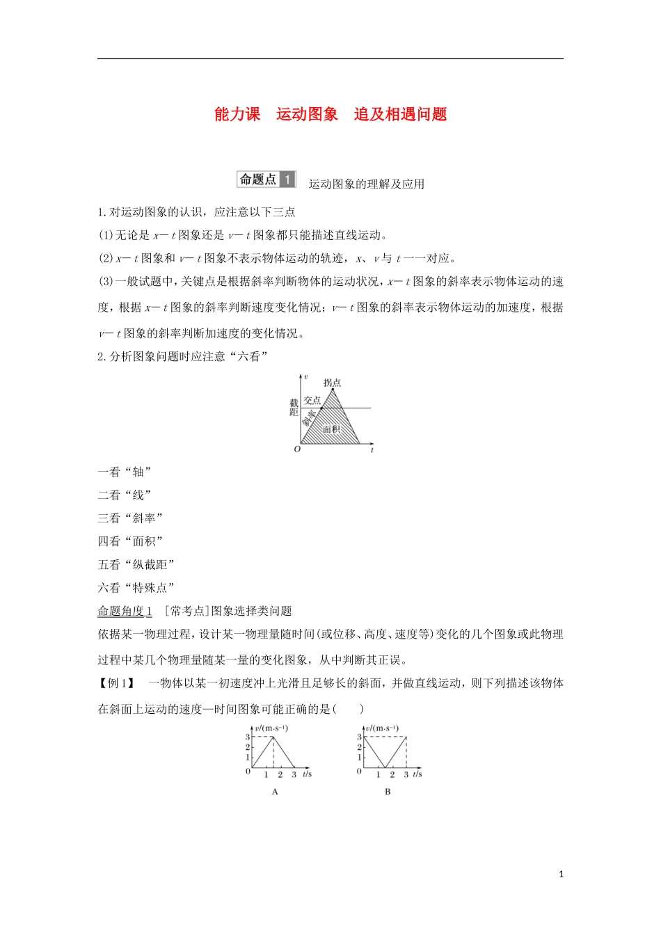 高考物理总复习 第一章 运动的描述 匀变速直线运动的研究 能力课 运动图象 追及相遇问题学案-人教版高三全册物理学案_第1页