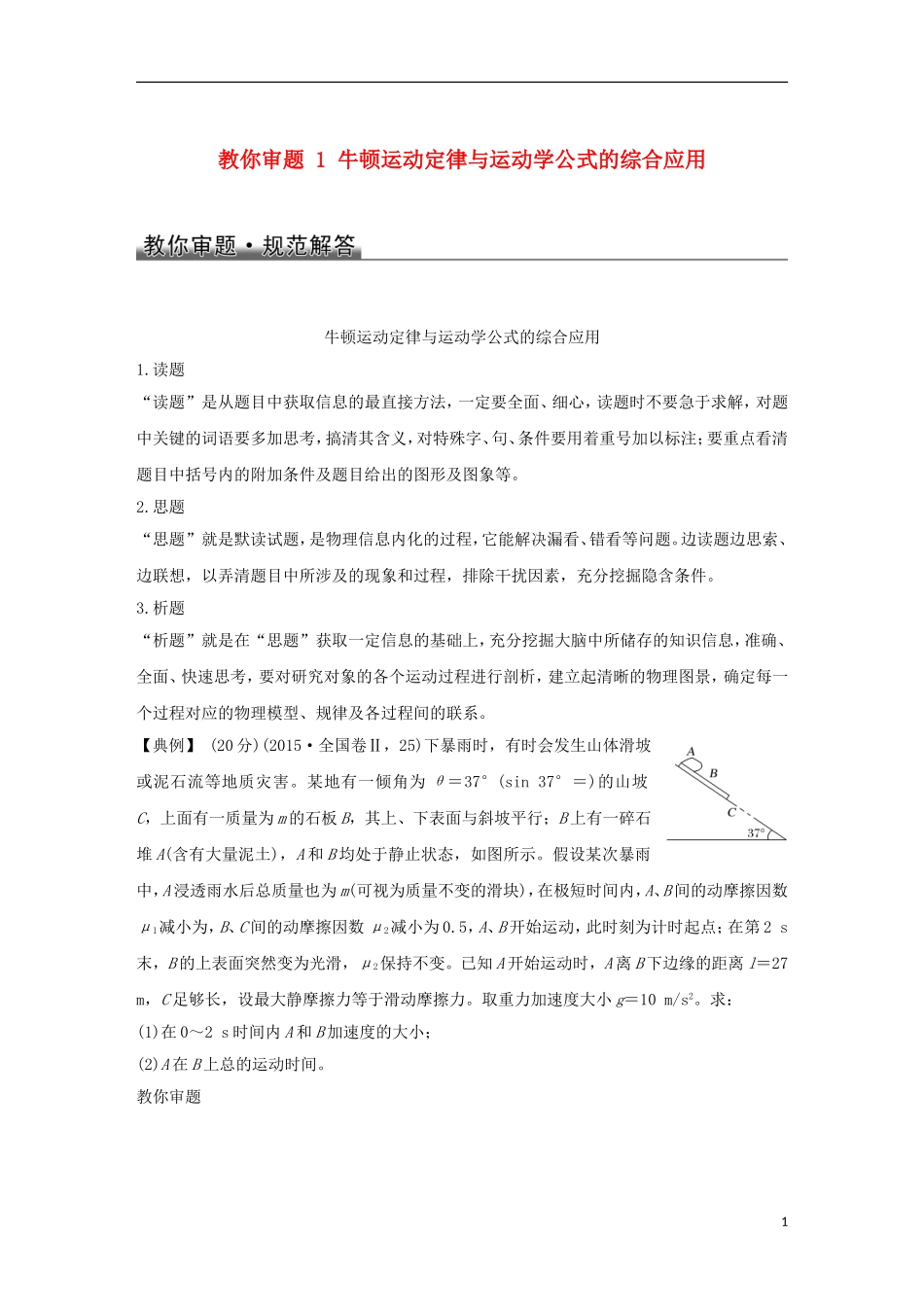 高考物理总复习 教你审题 1 牛顿运动定律与运动学公式的综合应用学案-人教版高三全册物理学案_第1页