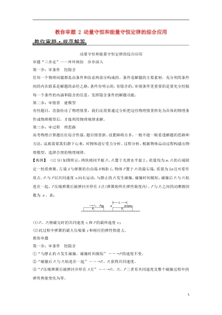 高考物理总复习 教你审题 2 动量守恒和能量守恒定律的综合应用学案-人教版高三全册物理学案