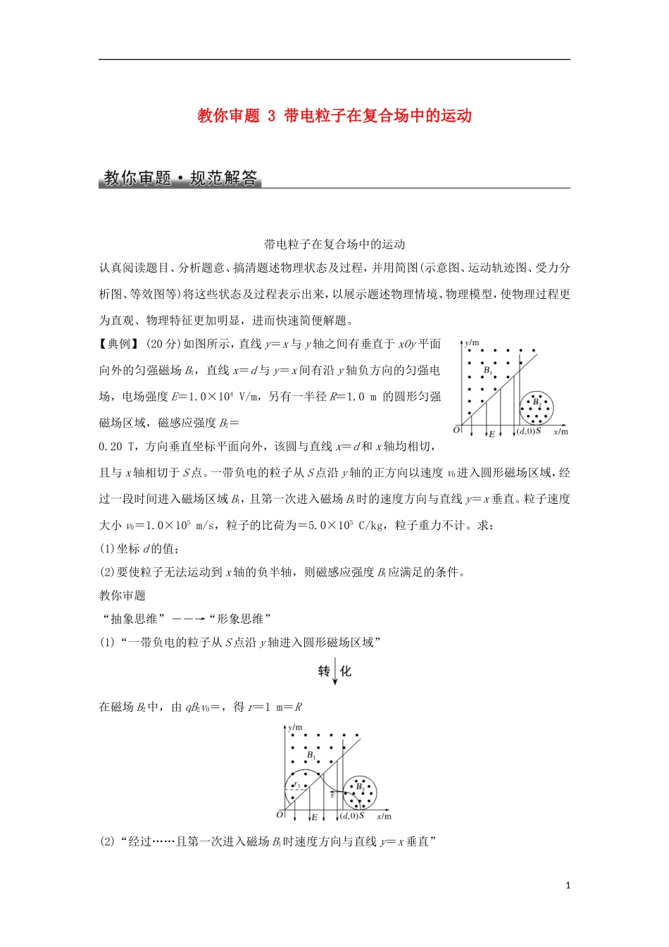高考物理总复习 教你审题 3 带电粒子在复合场中的运动学案-人教版高三全册物理学案_第1页