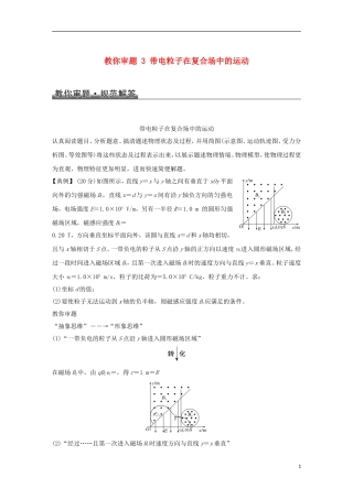 高考物理总复习 教你审题 3 带电粒子在复合场中的运动学案-人教版高三全册物理学案