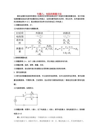 高考物理总复习 解题方法专题精细讲解 专题八 电阻的测量方法学案-人教版高三全册物理学案
