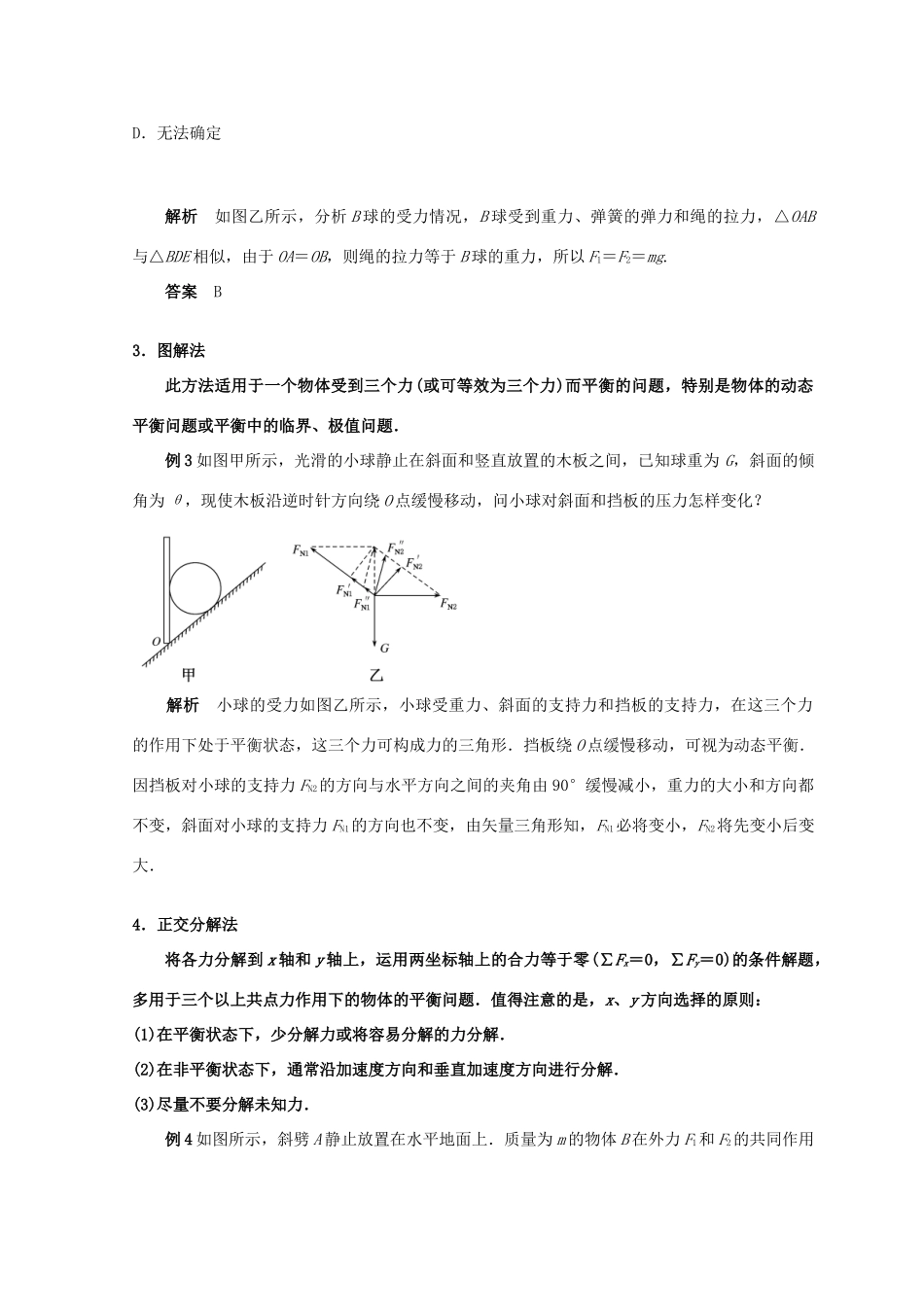 高考物理总复习 解题方法专题精细讲解 专题二 处理平衡问题的几种方法学案-人教版高三全册物理学案_第2页