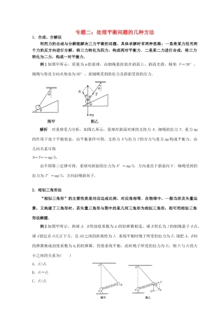 高考物理总复习 解题方法专题精细讲解 专题二 处理平衡问题的几种方法学案-人教版高三全册物理学案