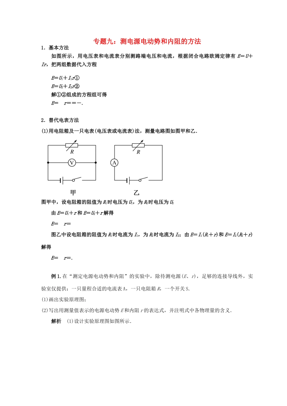 高考物理总复习 解题方法专题精细讲解 专题九 测电源电动势和内阻的方法学案-人教版高三全册物理学案_第1页
