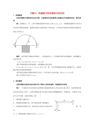 高考物理总复习 解题方法专题精细讲解 专题六 机械能守恒在模型中的应用学案-人教版高三全册物理学案