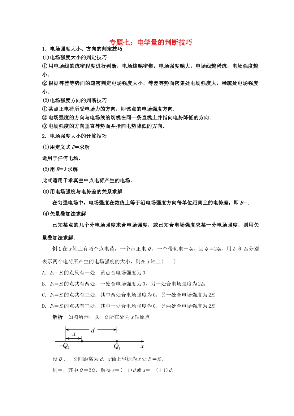 高考物理总复习 解题方法专题精细讲解 专题七 电学量的判断技巧学案-人教版高三全册物理学案_第1页