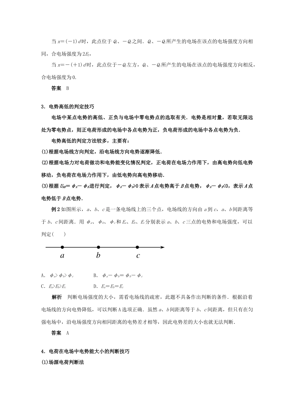 高考物理总复习 解题方法专题精细讲解 专题七 电学量的判断技巧学案-人教版高三全册物理学案_第2页