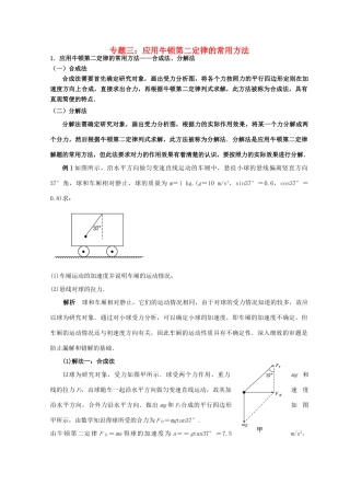 高考物理总复习 解题方法专题精细讲解 专题三 应用牛顿第二定律的常用方法学案-人教版高三全册物理学案