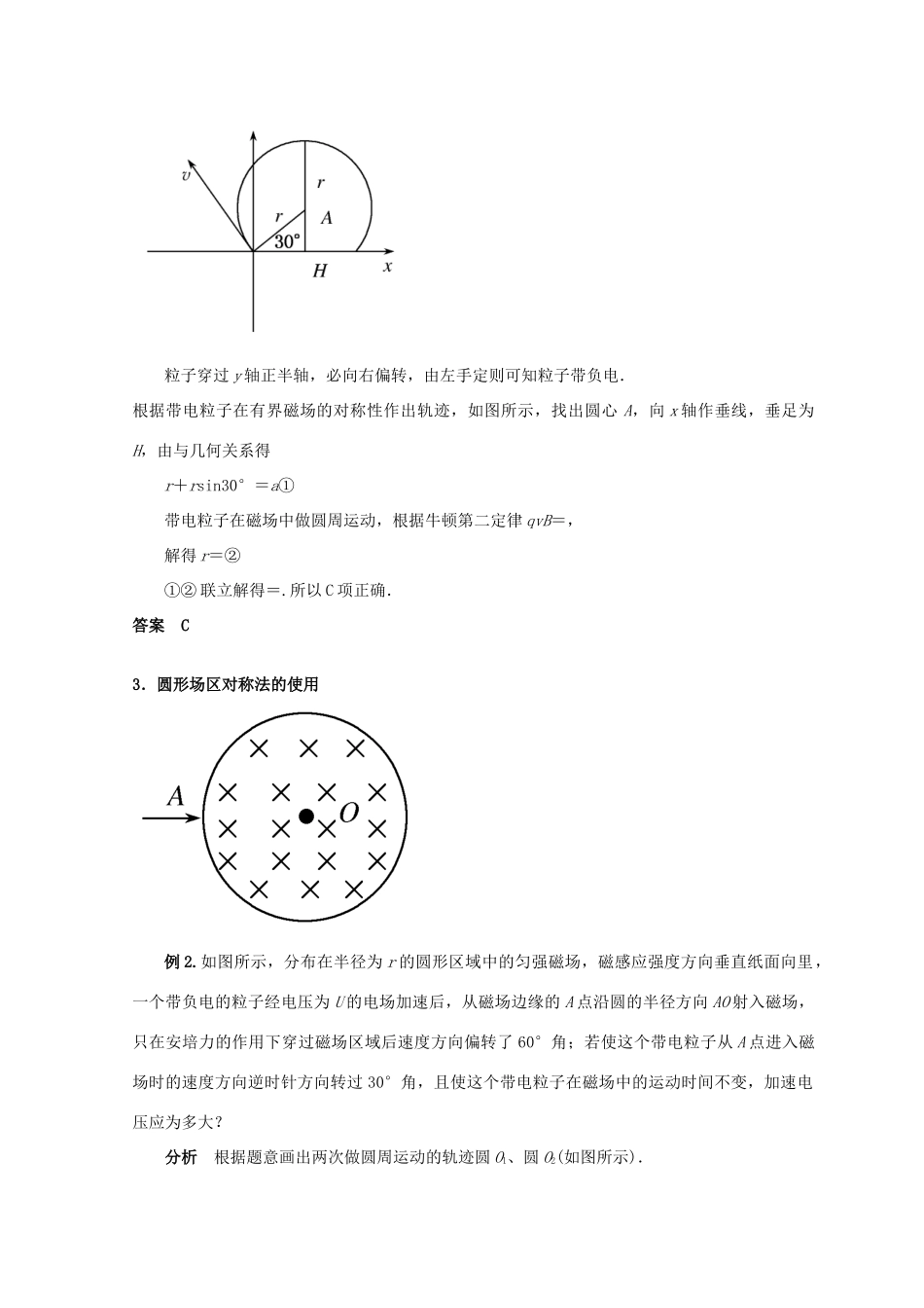 高考物理总复习 解题方法专题精细讲解 专题十 确定带电粒子在磁场中运动轨迹的方法学案-人教版高三全册物理学案_第2页