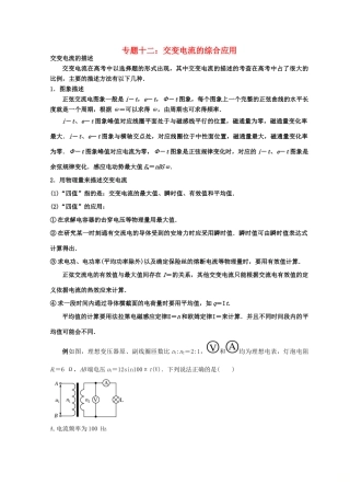 高考物理总复习 解题方法专题精细讲解 专题十二 交变电流的综合应用学案-人教版高三全册物理学案