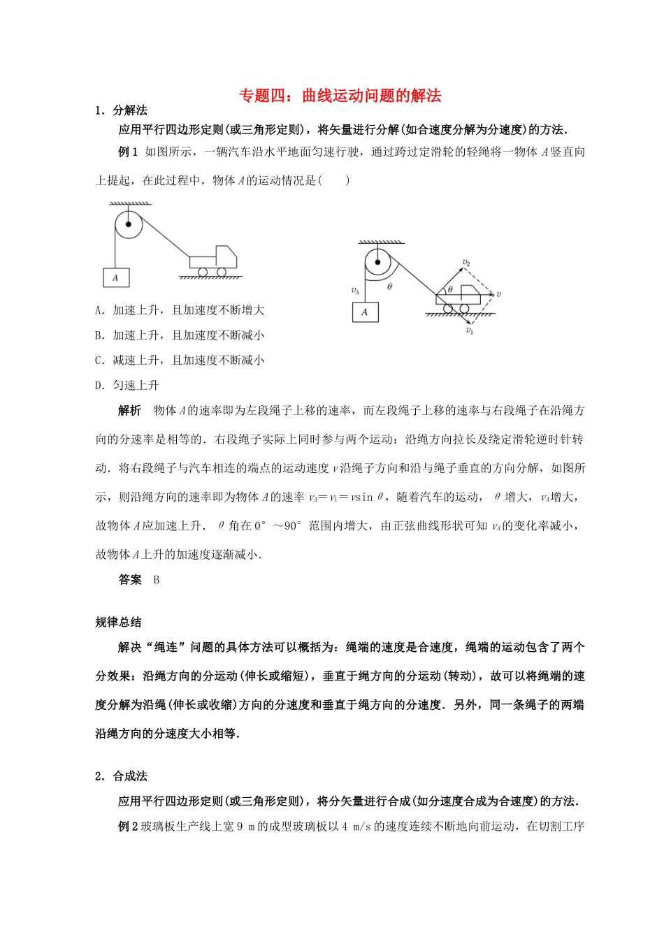 高考物理总复习 解题方法专题精细讲解 专题四 曲线运动问题的解法学案-人教版高三全册物理学案_第1页