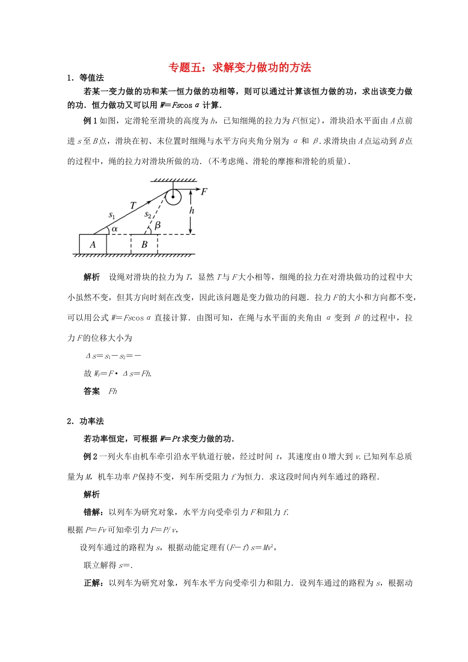 高考物理总复习 解题方法专题精细讲解 专题五 求解变力做功的方法学案-人教版高三全册物理学案_第1页