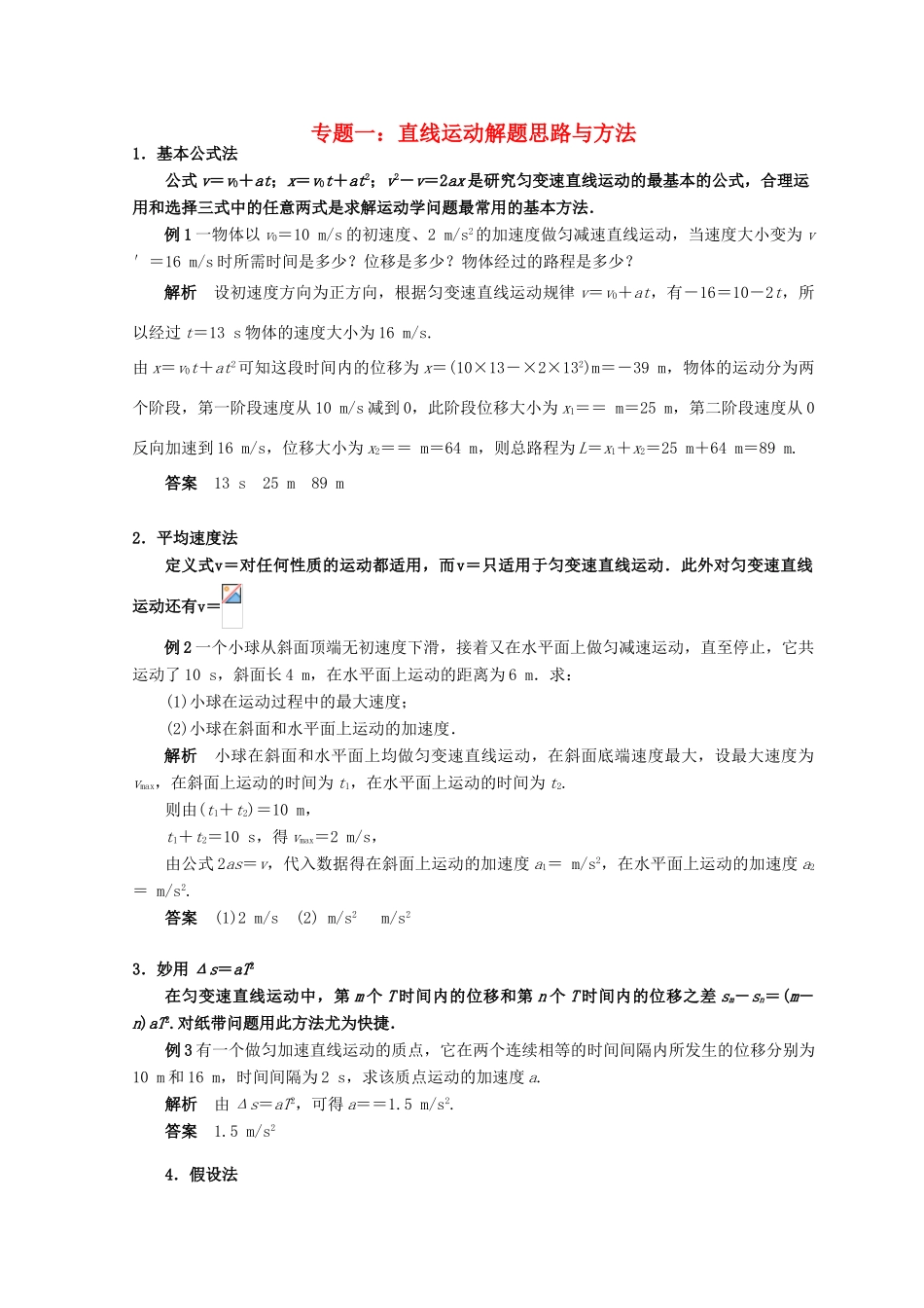 高考物理总复习 解题方法专题精细讲解 专题一 直线运动解题思路与方法学案-人教版高三全册物理学案_第1页