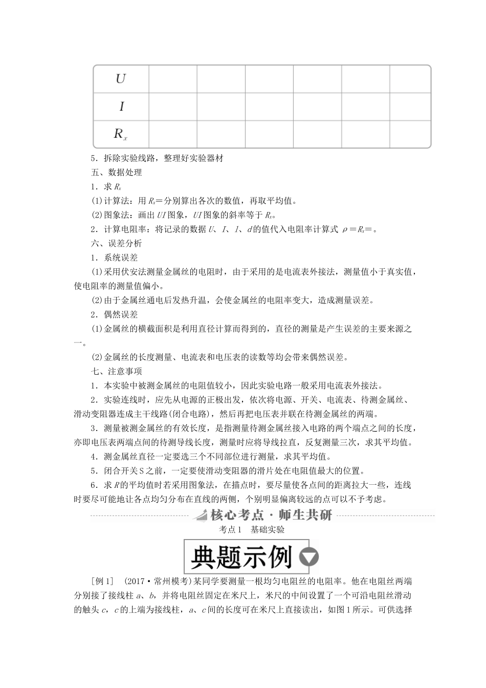 高考物理总复习 实验创新增分 专题八 测定金属丝的电阻率学案-人教版高三全册物理学案_第2页
