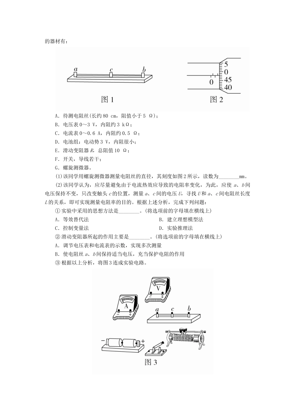 高考物理总复习 实验创新增分 专题八 测定金属丝的电阻率学案-人教版高三全册物理学案_第3页