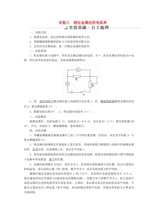 高考物理总复习 实验创新增分 专题八 测定金属丝的电阻率学案-人教版高三全册物理学案