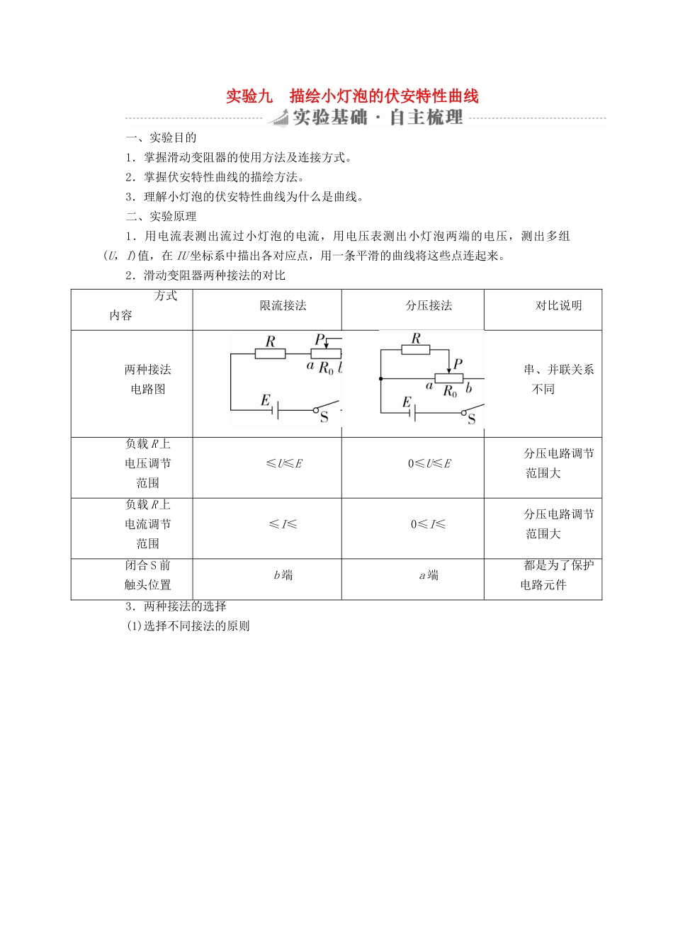 高考物理总复习 实验创新增分 专题九 描绘小灯泡的伏安特性曲线学案-人教版高三全册物理学案_第1页