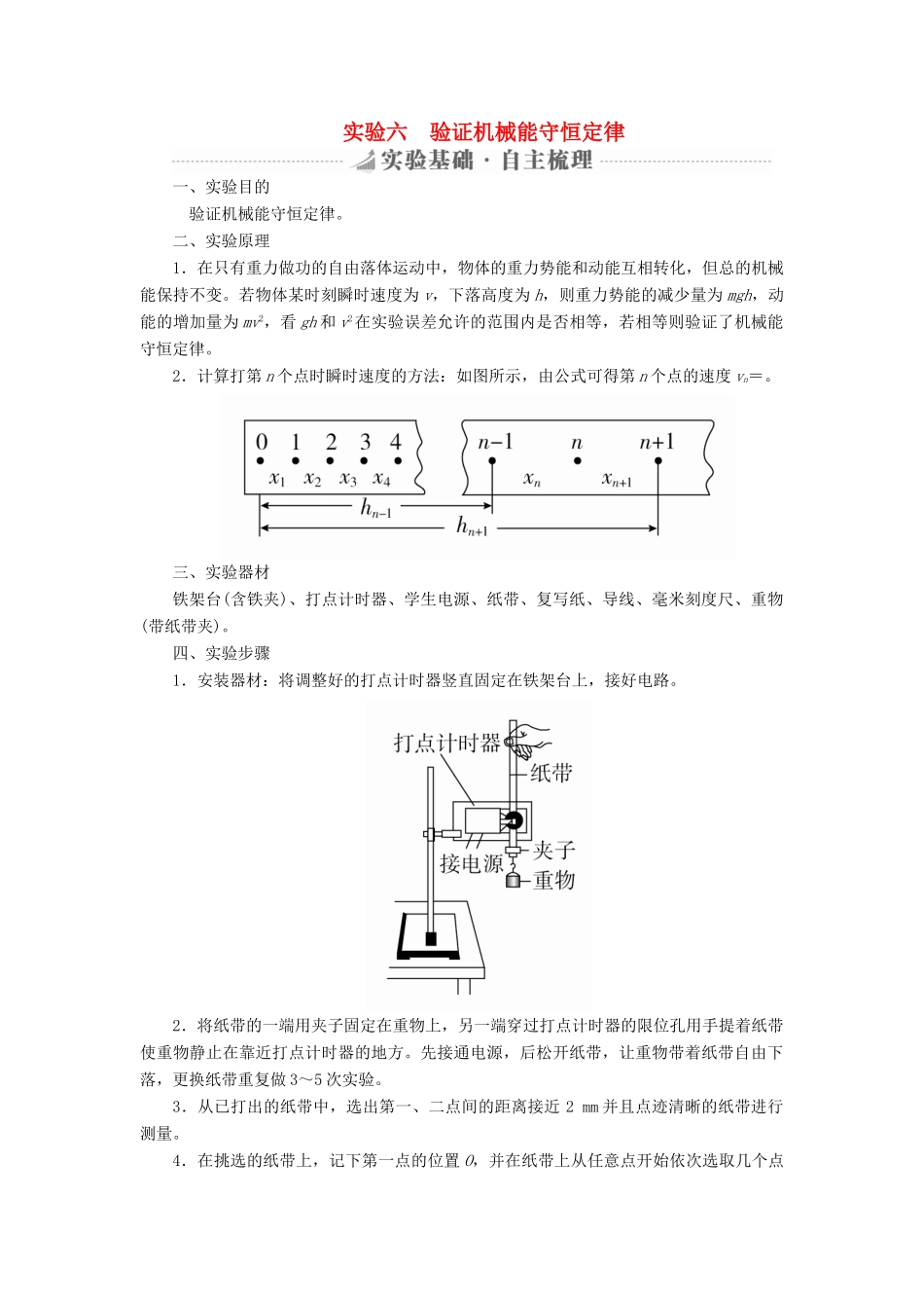 高考物理总复习 实验创新增分 专题六 验证机械能守恒定律学案-人教版高三全册物理学案_第1页