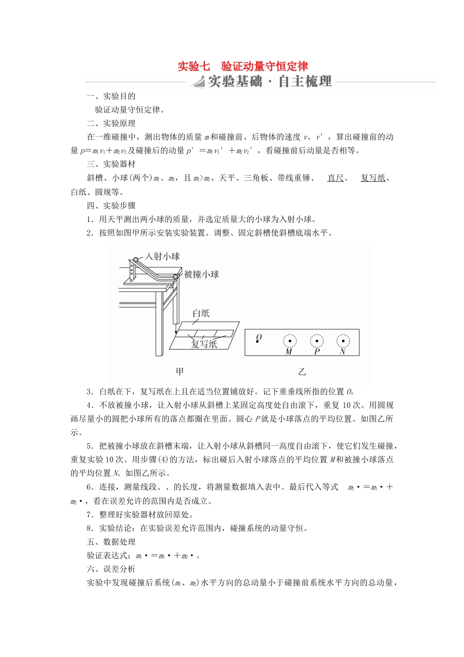 高考物理总复习 实验创新增分 专题七 验证动量守恒定律学案-人教版高三全册物理学案_第1页