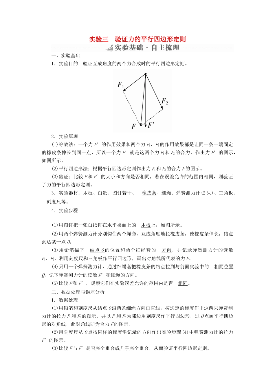 高考物理总复习 实验创新增分 专题三 验证力的平行四边形定则学案-人教版高三全册物理学案_第1页