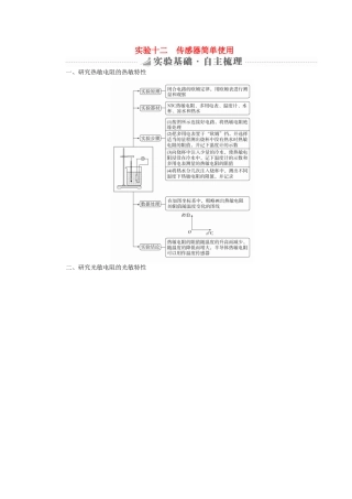高考物理总复习 实验创新增分 专题十二 传感器简单使用学案-人教版高三全册物理学案