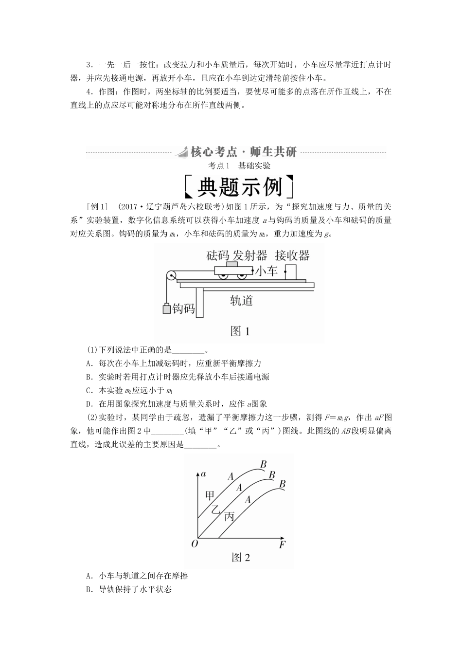 高考物理总复习 实验创新增分 专题四 探究加速度与力、质量的关系学案-人教版高三全册物理学案_第3页