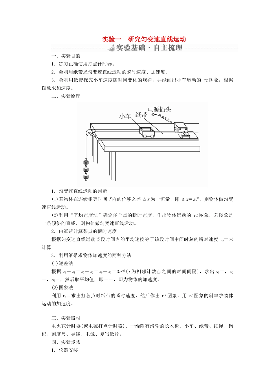 高考物理总复习 实验创新增分 专题一 研究匀变速直线运动学案-人教版高三全册物理学案_第1页