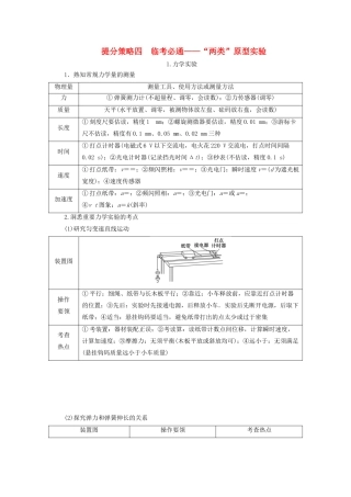 高考物理总复习 提分策略四 临考必通——“两类”原型实验学案-人教版高三全册物理学案