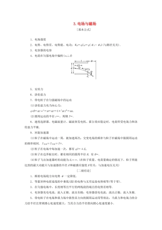 高考物理总复习 提分策略一 临考必记3 电场与磁场学案-人教版高三全册物理学案