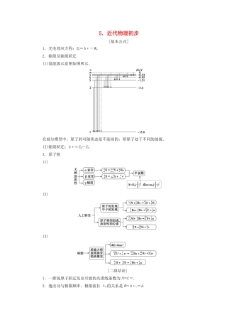 高考物理总复习 提分策略一 临考必记5 近代物理初步学案-人教版高三全册物理学案