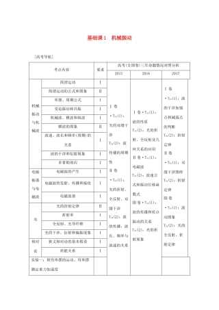 高考物理总复习 选考部分 机械振动 机械波 光 电磁波 相对论简介 基础课1 机械振动学案-人教版高三全册物理学案