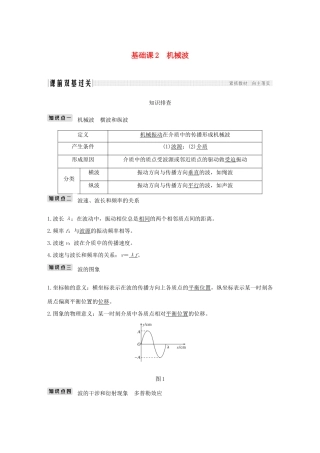 高考物理总复习 选考部分 机械振动 机械波 光 电磁波 相对论简介 基础课2 机械波学案-人教版高三全册物理学案