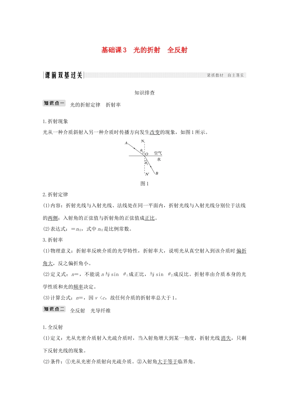 高考物理总复习 选考部分 机械振动 机械波 光 电磁波 相对论简介 基础课3 光的折射 全反射学案-人教版高三全册物理学案_第1页