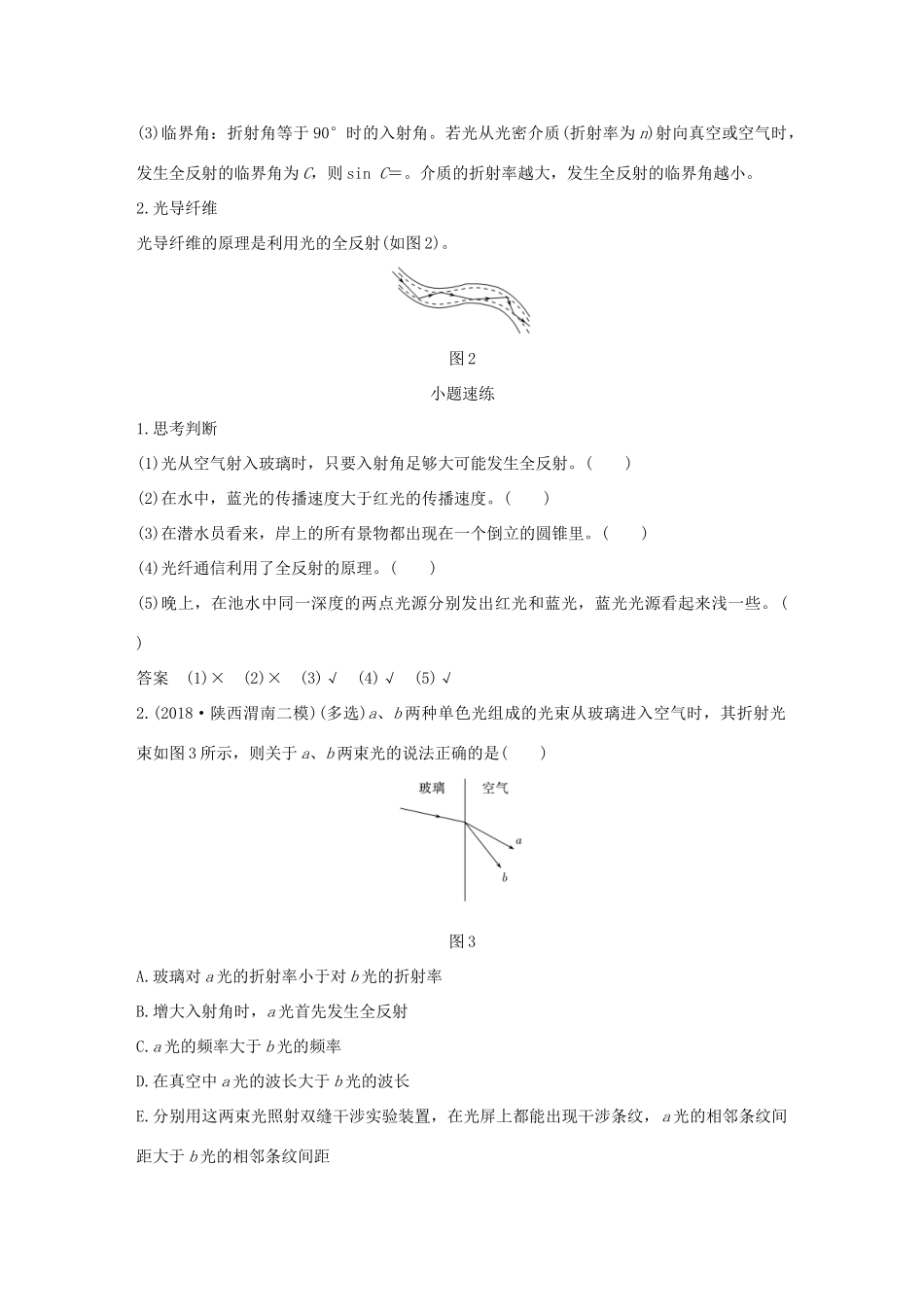 高考物理总复习 选考部分 机械振动 机械波 光 电磁波 相对论简介 基础课3 光的折射 全反射学案-人教版高三全册物理学案_第2页