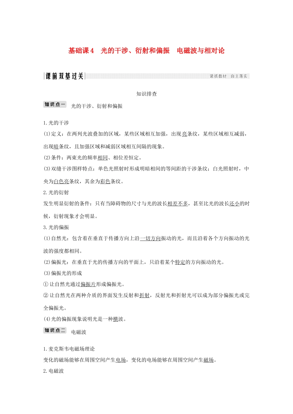 高考物理总复习 选考部分 机械振动 机械波 光 电磁波 相对论简介 基础课4 光的干涉、衍射和偏振 电磁波与相对论学案-人教版高三全册物理学案_第1页