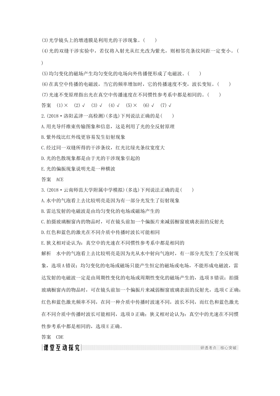 高考物理总复习 选考部分 机械振动 机械波 光 电磁波 相对论简介 基础课4 光的干涉、衍射和偏振 电磁波与相对论学案-人教版高三全册物理学案_第3页