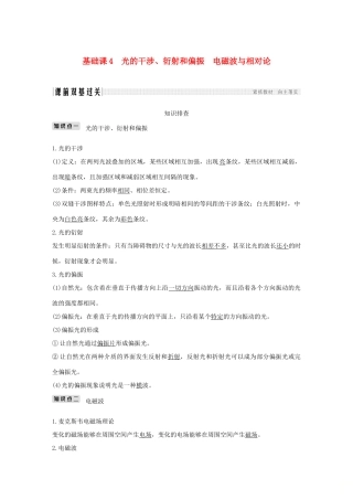 高考物理总复习 选考部分 机械振动 机械波 光 电磁波 相对论简介 基础课4 光的干涉、衍射和偏振 电磁波与相对论学案-人教版高三全册物理学案