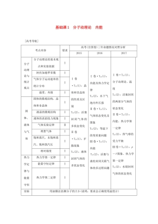 高考物理总复习 选考部分 热学 基础课1 分子动理论 内能学案-人教版高三全册物理学案