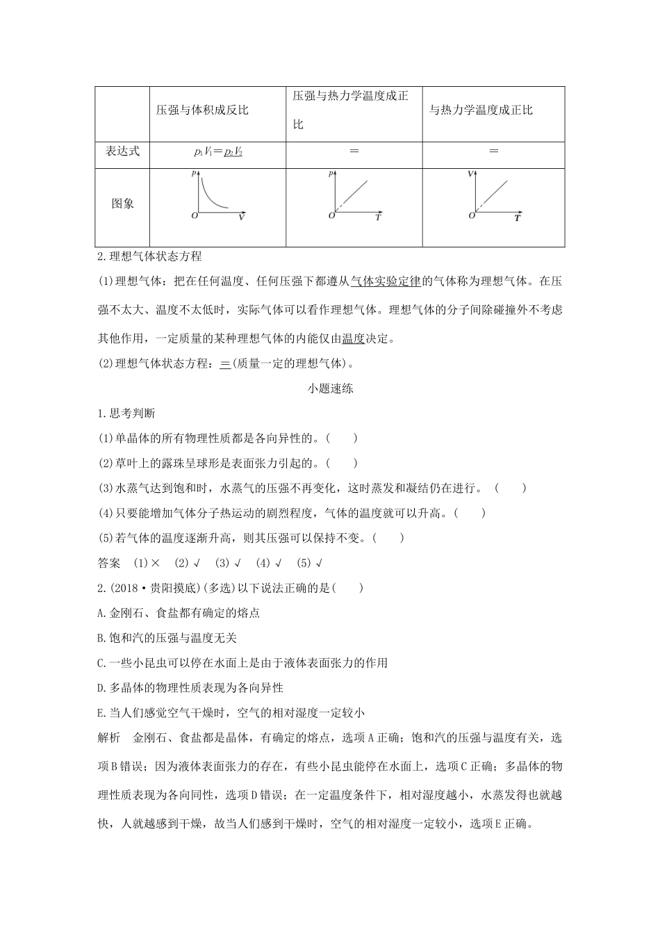 高考物理总复习 选考部分 热学 基础课2 固体、液体和气体学案-人教版高三全册物理学案_第3页