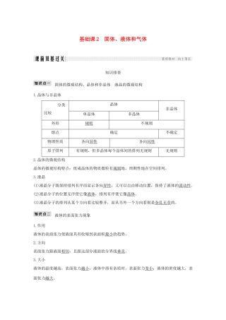 高考物理总复习 选考部分 热学 基础课2 固体、液体和气体学案-人教版高三全册物理学案