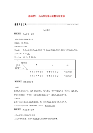 高考物理总复习 选考部分 热学 基础课3 热力学定律与能量守恒定律学案-人教版高三全册物理学案