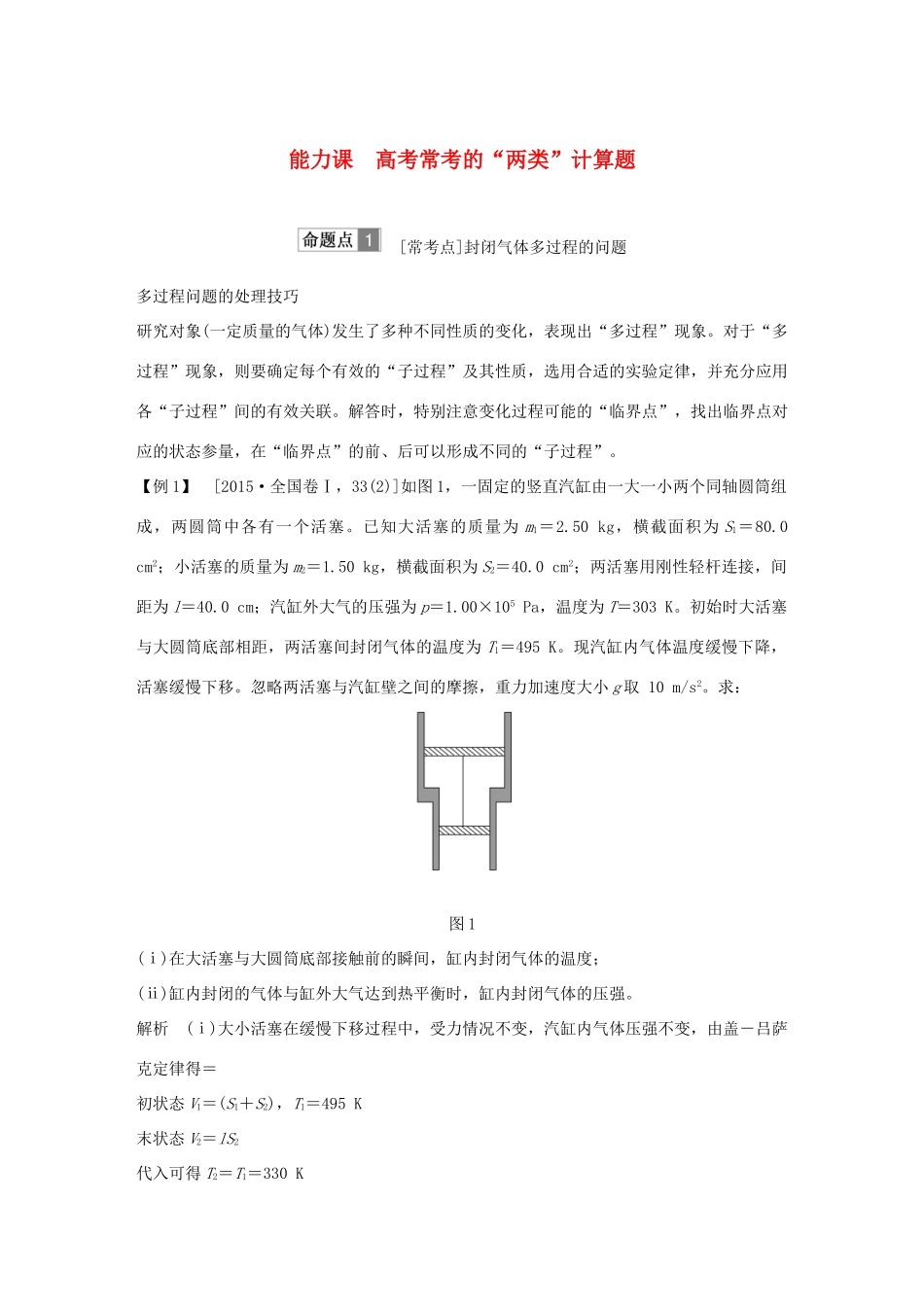 高考物理总复习 选考部分 热学 能力课 高考常考的“两类”计算题学案-人教版高三全册物理学案_第1页