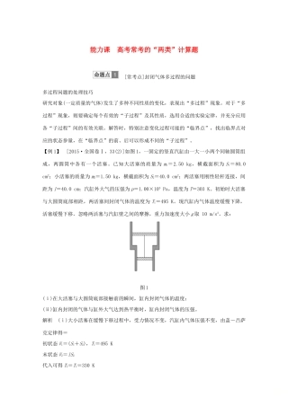 高考物理总复习 选考部分 热学 能力课 高考常考的“两类”计算题学案-人教版高三全册物理学案