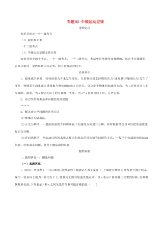 高考物理总复习 专题03 牛顿运动定律精准导航学案-人教版高三全册物理学案