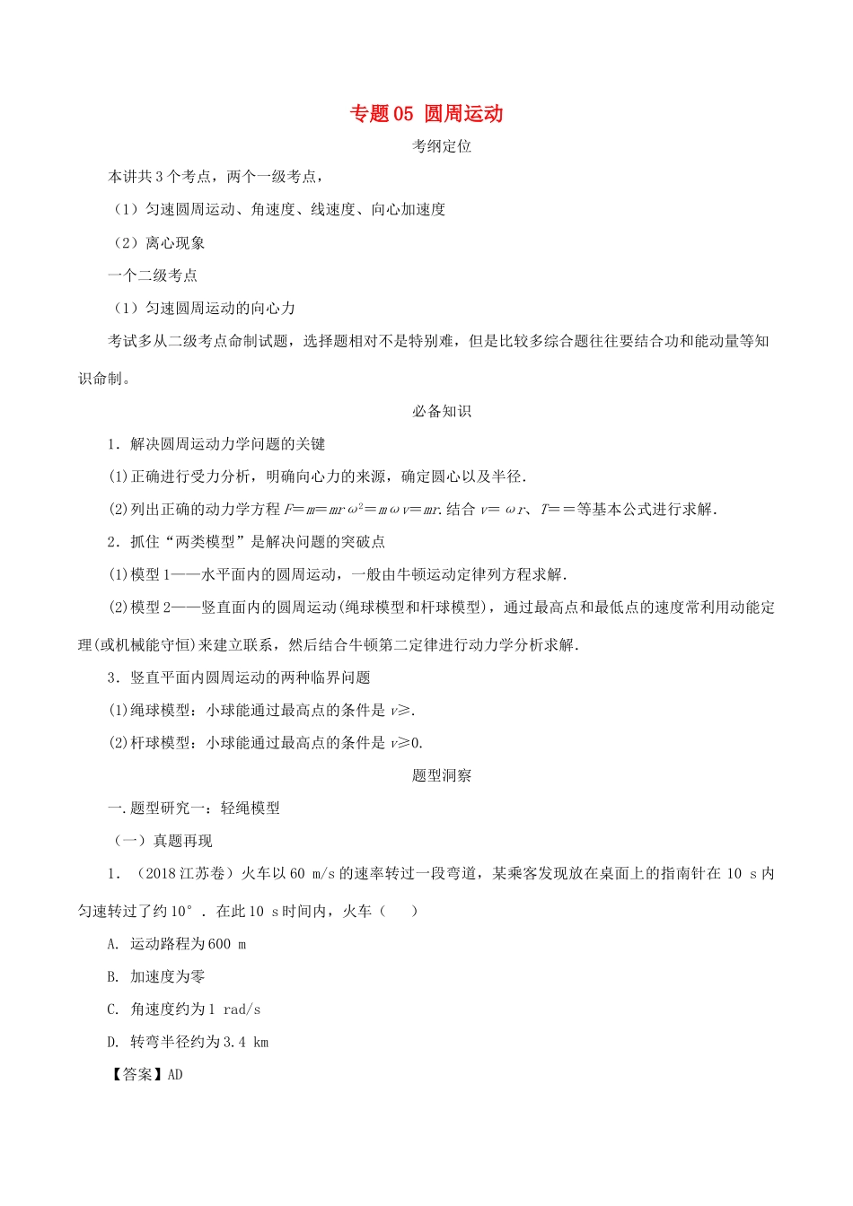 高考物理总复习 专题05 圆周运动精准导航学案-人教版高三全册物理学案_第1页