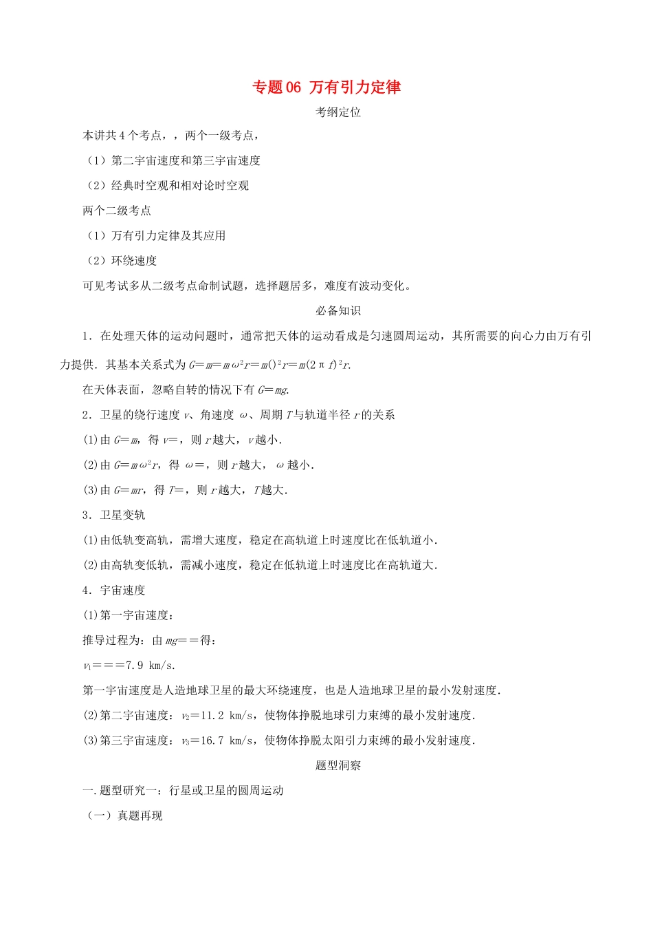 高考物理总复习 专题06 万有引力定律精准导航学案-人教版高三全册物理学案_第1页