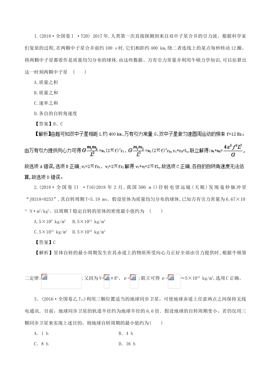 高考物理总复习 专题06 万有引力定律精准导航学案-人教版高三全册物理学案_第2页