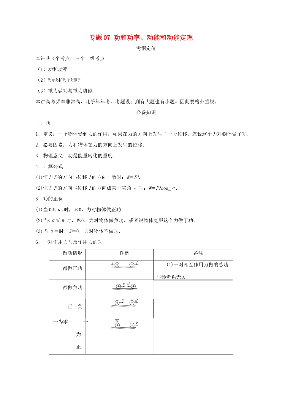 高考物理总复习 专题07 功和功率、动能和动能定理精准导航学案-人教版高三全册物理学案_第1页